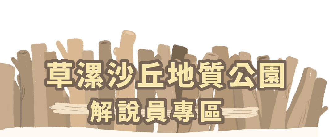 草漯沙丘地質公園